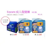 EZYCARE 成人復健褲 10片裝(M.L.XL)(超商3包以下、4包以上請選宅配)