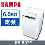 【SAMPO聲寶】ES-B07F 6.5公斤 單槽洗衣機