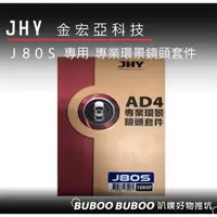 在飛比找蝦皮購物優惠-JHY AD4 J80S 專用 1080P 專業環景鏡頭套件