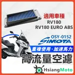 【現貨免運附發票】 SIMOTA 空濾 高流量空濾 RV180 RV180 EFI ABS RV150 空濾 機車空濾