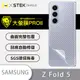 【O-ONE】Samsung 三星 Galaxy Z Fold5 氣質Carbon背蓋『大螢膜PRO』螢幕保護貼 超跑頂級包膜原料犀牛皮