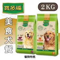 在飛比找Yahoo!奇摩拍賣優惠-貓狗特務 單包優惠價  統一 寶多福 美食犬餐 犬糧 2公斤