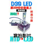 🇹🇼台灣出貨🇹🇼 D3S D3S 增亮300% D1S D1S LED LED 燈 直上 HID解碼FOCUS KUGA