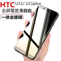 在飛比找ETMall東森購物網優惠-htc u11鋼化膜全屏u11+滿版手機屏保u11plus覆