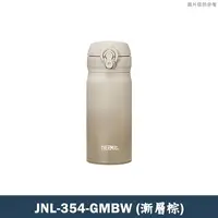 在飛比找鮮拾優惠-【膳魔師】JNL-354-GMBW時尚漸層系列 不銹鋼保溫瓶