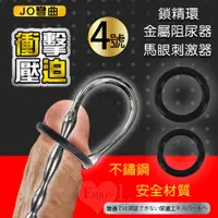 在飛比找PChome24h購物優惠-【亞柏林】JO彎曲4號 ‧ 衝擊壓迫二合一鎖精環+尿道馬眼刺