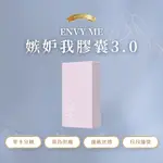 嚕🦄現貨秒出➕贈驚喜🎁ENVY ME嫉妒我3.0