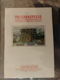 在飛比找Yahoo!奇摩拍賣優惠-民國49年紀67第五屆世界森林會議紀念郵票小全張