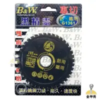 在飛比找蝦皮購物優惠-【金甲秀】B&W 金屬鋸片 4" 鐵用 鋁用 矽酸鈣板用 金