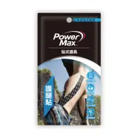 在飛比找momo購物網優惠-【POWERMAX 給力貼】運動系列預裁便攜包-小腿對策(護