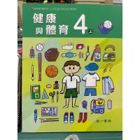 在飛比找蝦皮購物優惠-南一 國小 4上 健康與體育 課本 防疫自學 能力指標  安