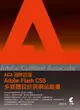 Adobe Certified Associate（ACA）國際認證-Adobe Flash CS6多媒體設計與網站動畫