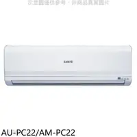 在飛比找PChome24h購物優惠-聲寶 聲寶定頻分離式冷氣3坪(含標準安裝)【AU-PC22/