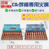 在飛比找蝦皮購物優惠-DAIHEN OTC 焊接機配件 CO2焊接機專用 日本CO