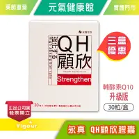 在飛比找Yahoo!奇摩拍賣優惠-元氣健康館 永真 QH顧欣膠囊 30顆/盒☆三盒優惠☆ 輔酵