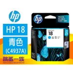 跳蚤一族 HP 18 青色原廠墨水匣(C4937A)