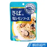 日本 HAGOROMO 義大利麵醬-鹽味檸檬鯖魚 100G 簡單料理 日本原裝進口 現貨 蝦皮直送