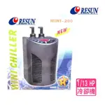 【RESUN 日生】冷卻機 MINI 200型 1/13 HP 魚缸降溫/冷水機(淡.海水均適用 CL190)