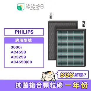 綠綠好日 抗菌 複合型 濾網 適 Philips 飛利浦 AC4558 3000i AC3259 空氣清淨機