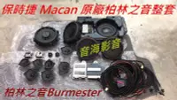 在飛比找Yahoo!奇摩拍賣優惠-保時捷 Porsche Macan 柏林之音 Burmest