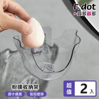 在飛比找PChome24h購物優惠-【E.dot】美妝蛋粉撲透氣瀝水透明收納架 -2入組