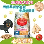 心靈雞湯【經典系列 小型成犬配方】4.5磅/13.5磅/28磅 CHICKEN SOUP 美國特選雞肉佐火雞肉 WDJ推薦