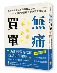 在飛比找誠品線上優惠-無痛買單: 原來暢銷商品都是這樣攻心的! 24個企業都搶著要