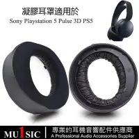 在飛比找Yahoo!奇摩拍賣優惠-凝膠替換耳罩適用於 Sony PlayStation 5 P