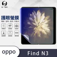 在飛比找松果購物優惠-【o-one 護眼螢膜】OPPO Find N3 大螢幕 全