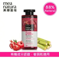 在飛比找momo購物網優惠-【mea natura 美娜圖塔】紅石榴潤沁沐浴露300ml