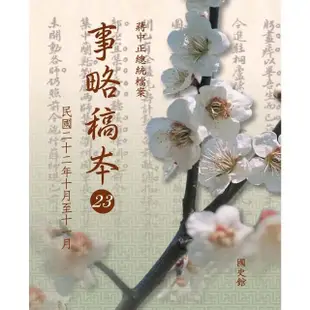 【MyBook】蔣中正總統檔案：事略稿本23〈民國二十二年十月至十一月〉(電子書)