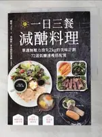 【書寶二手書T4／餐飲_FLS】一日三餐減醣料理-單週無壓力消失2KG的美味計劃…_娜塔 NATA