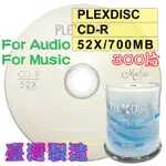 【AUDIO CD】300片-MIT PLEXDISC AUDIO白金CD-R 700MB空白燒錄光碟片