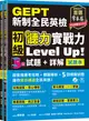 GEPT新制全民英檢初級: 聽力實戰力Level Up! 試題本+詳解本 (附MP3/QR Code線上音檔/2冊合售)