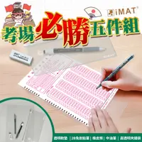 在飛比找蝦皮購物優惠-iMAT 國中會考必勝文具五件組墊板原子筆文具組 考試推薦 