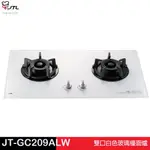 JTL 喜特麗 雙口白色玻璃檯面爐 JT-GC209ALW