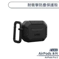 在飛比找蝦皮商城優惠-【UAG】AirPods Pro 2 耐衝擊防塵保護殼 保護
