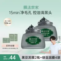 在飛比找蝦皮購物優惠-膜法世家黑豆泥膜110g清潔毛孔去黑頭油光塗抹式泥漿面膜女男