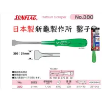 在飛比找蝦皮購物優惠-日本製 新龜製作所 SUNFLAG NO.380 超薄 鑿洞