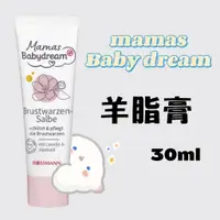 在飛比找蝦皮購物優惠-Mamas Babydream::羊脂膏::30ml