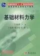 基礎材料力學（簡體書）