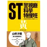 ST警視廳科學特搜班：黃色調查檔案（二版）