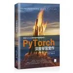 【大享】PYTORCH深度學習實作:利用PYTORCH實際演練神經網路模型9786263332850博碩MP12005【大享電腦書店】