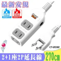 在飛比找ETMall東森購物網優惠-PowerWork動力工廠 2+1座2P延長線 2.7M/9