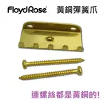 FLOYD ROSE BRASS TREMOLO SPRING CLAW 黃銅 大搖 小搖 搖座 通用 彈簧爪 螺絲組