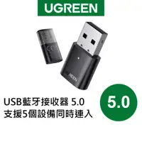 在飛比找蝦皮商城優惠-【綠聯】USB藍芽接收器 5.0 支援5個設備同時連入 現貨