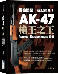 在飛比找PChome24h購物優惠-AK-47 槍王之王：因為簡單，所以經典！