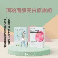 在飛比找蝦皮商城優惠-【台酒TTL】VINATA酒粕面膜1+1組合(紅酒精華多重修