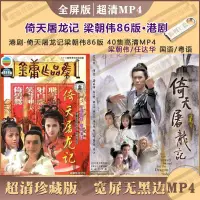 在飛比找露天拍賣優惠-[優選]86版倚天屠龍記優盤40集超清MP4全屏無黑邊 梁朝