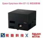 【領券再折】EPSON EPIQVISION MINI EF12 EF-12 1000流明 微型投影機 內建 YAMAHA 2.0聲道藍牙喇叭 CHROMECAST無線投影 公司貨含稅開發票